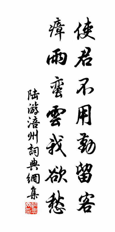 陆游使君不用勤留客，瘴雨蛮云我欲愁书法作品欣赏