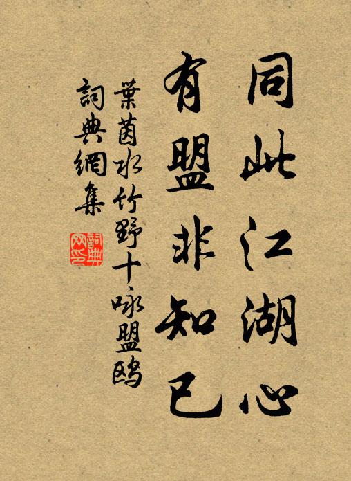 叶茵同此江湖心，有盟非知已书法作品欣赏