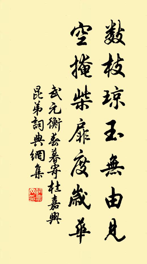 武元衡数枝琼玉无由见，空掩柴扉度岁华书法作品欣赏