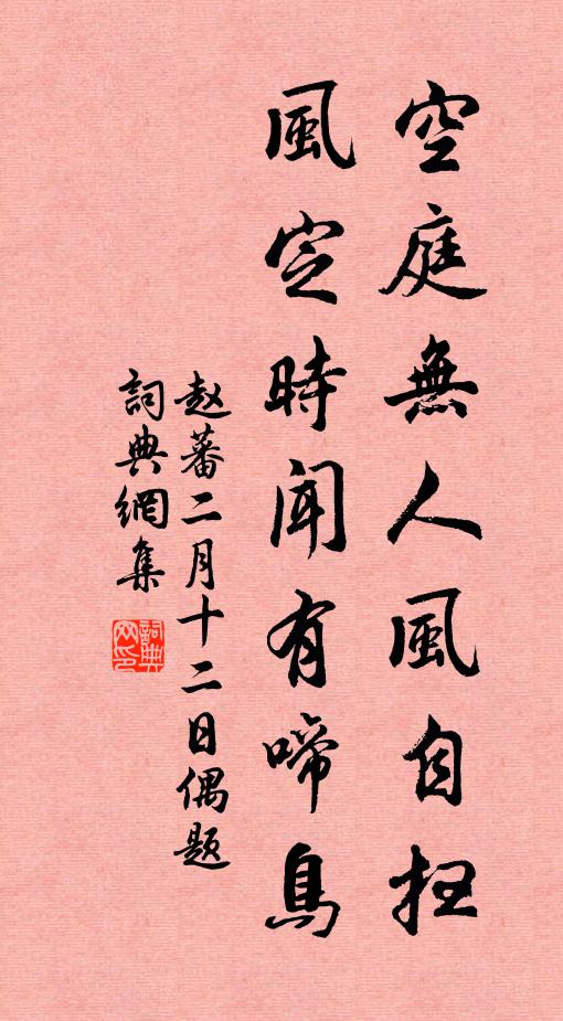 赵蕃空庭无人风自扫，风定时闻有啼鸟书法作品欣赏