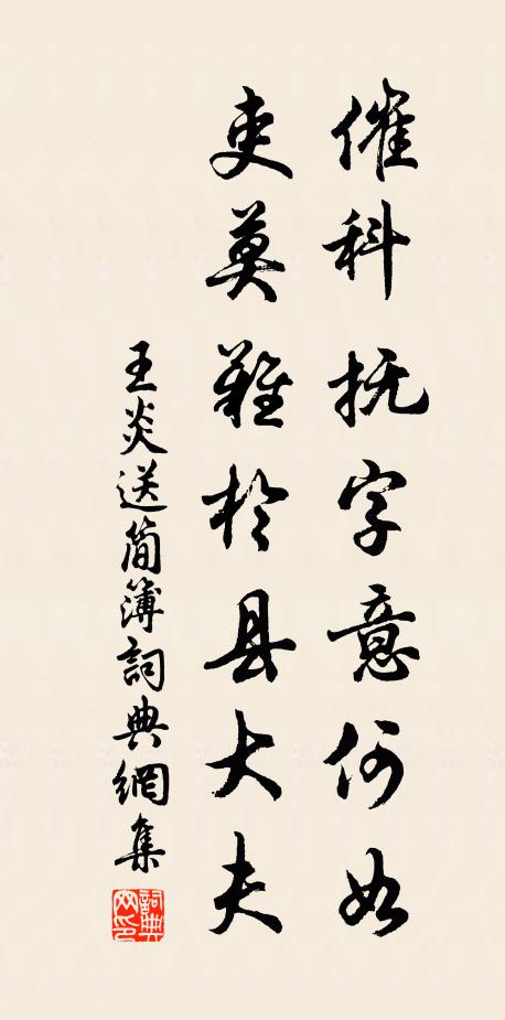 王炎催科抚字意何如，吏莫难于县大夫书法作品欣赏