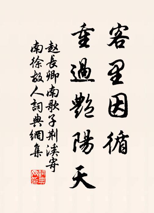 赵长卿客里因循、重过艳阳天书法作品欣赏
