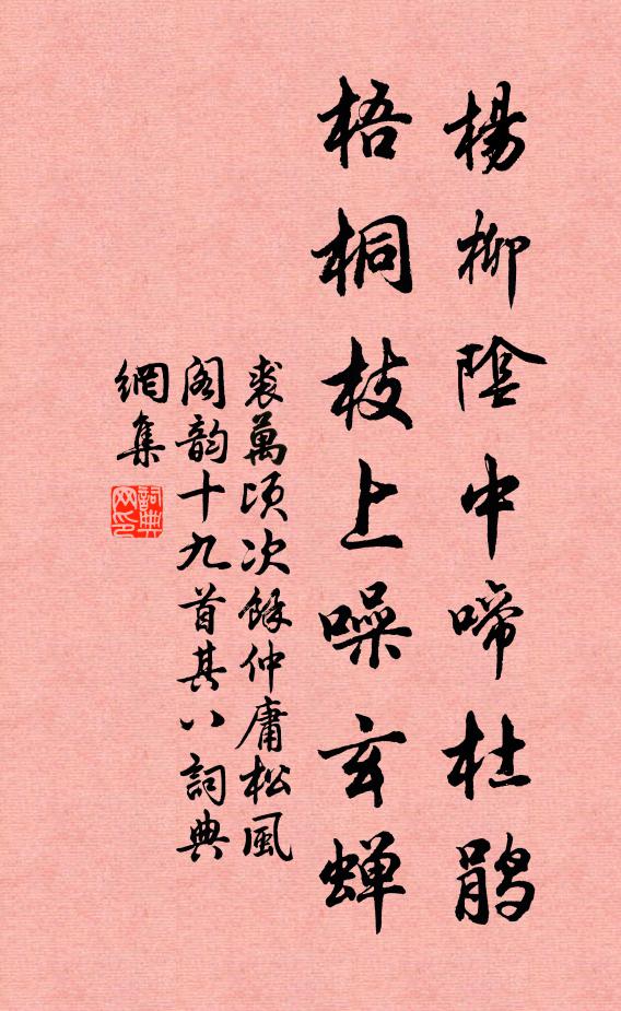 裘万顷杨柳阴中啼杜鹃，梧桐枝上噪玄蝉书法作品欣赏