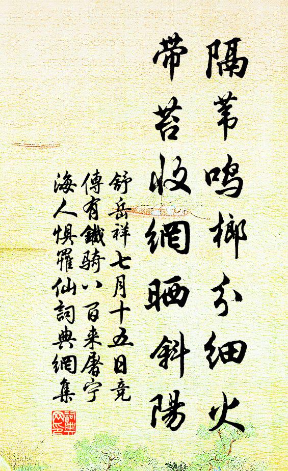 舒岳祥隔苇鸣榔分细火，带苔收网晒斜阳书法作品欣赏