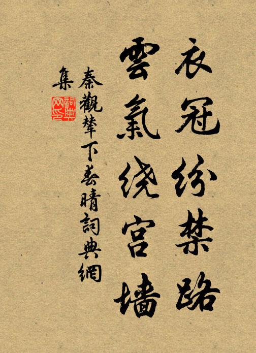 秦观衣冠纷禁路，云气绕宫墙书法作品欣赏