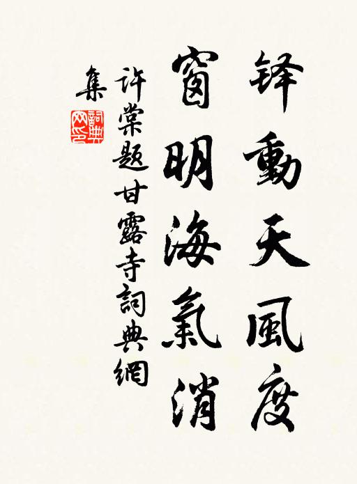 许棠铎动天风度，窗明海气消书法作品欣赏
