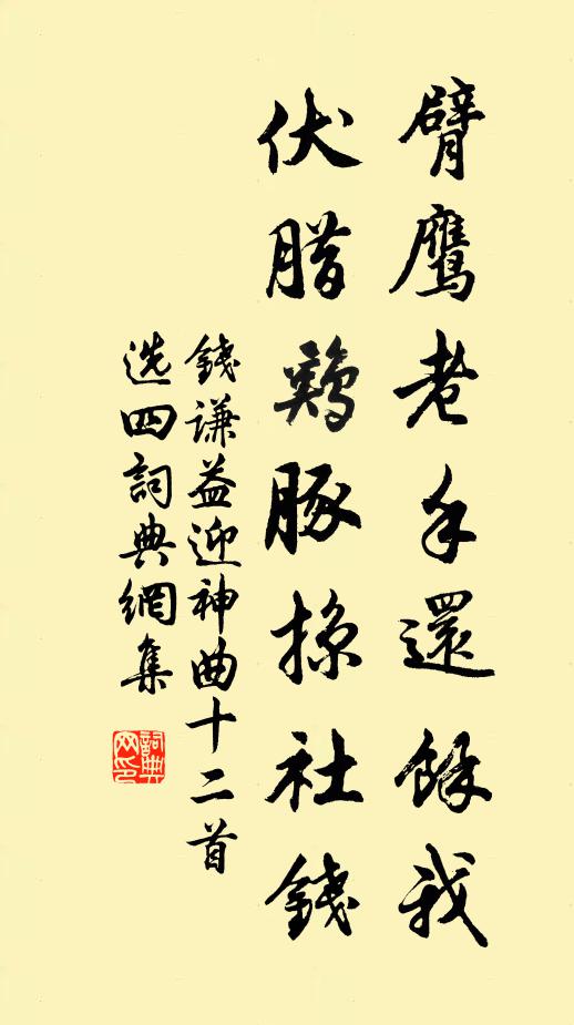 钱谦益臂鹰老手还余我，伏腊鸡豚掠社钱书法作品欣赏