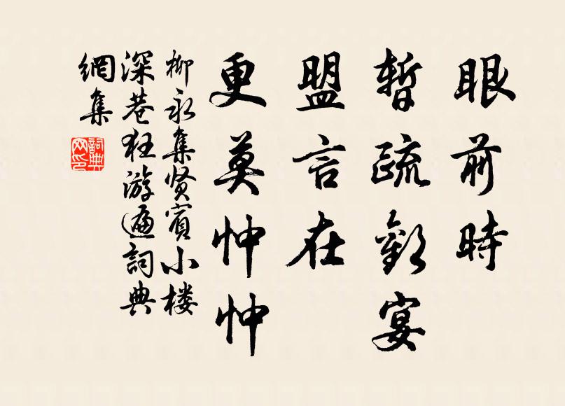 柳永眼前时、暂疏欢宴，盟言在、更莫忡忡书法作品欣赏