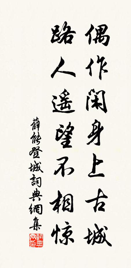 薛能偶作闲身上古城，路人遥望不相惊书法作品欣赏