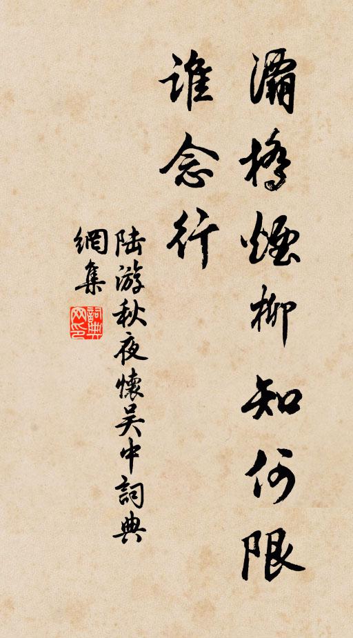 陆游灞桥烟柳知何限，谁念行书法作品欣赏