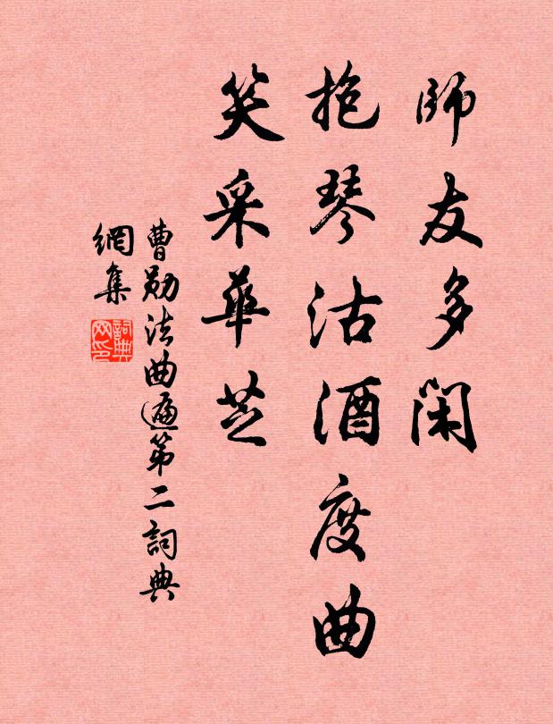 曹勋师友多闲，抱琴沽酒度曲，笑采华芝书法作品欣赏