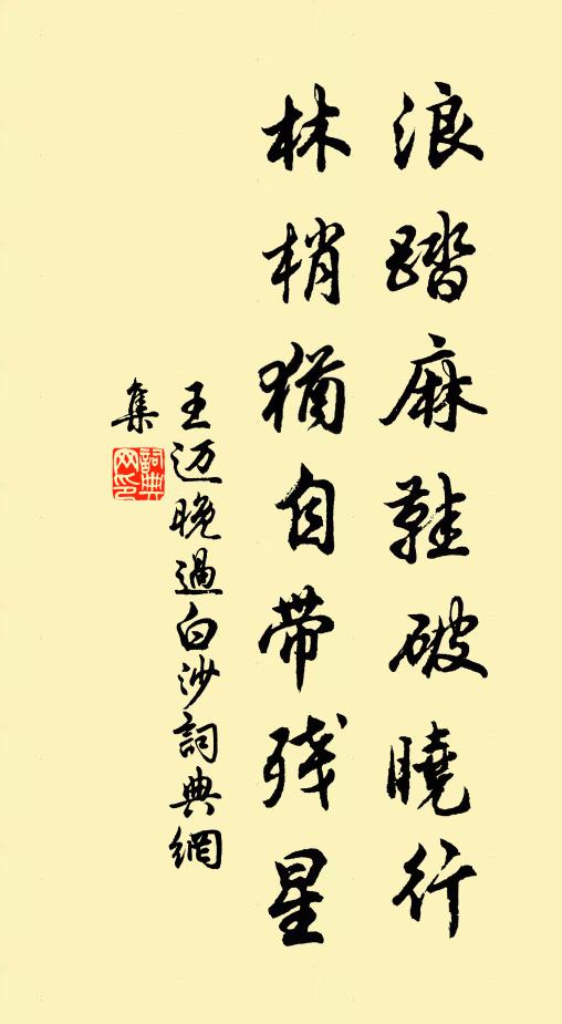 王迈浪踏麻鞋破晓行，林梢犹自带残星书法作品欣赏