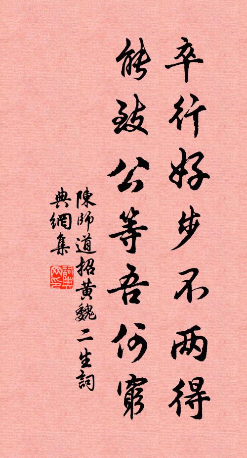 陈师道卒行好步不两得，能致公等吾何穷书法作品欣赏