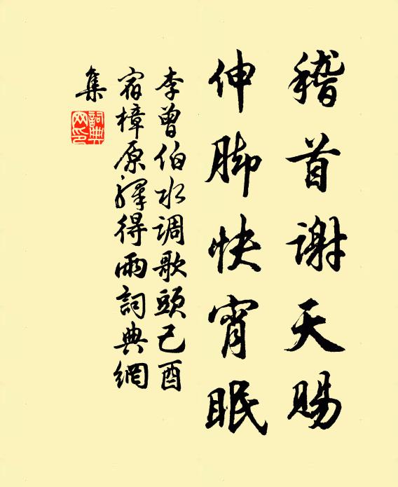 李曾伯稽首谢天赐，伸脚快宵眠书法作品欣赏
