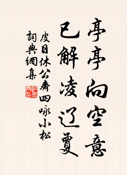 皮日休亭亭向空意，已解凌辽夐书法作品欣赏