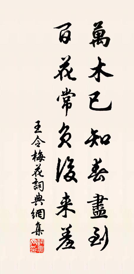 王令万木已知春尽到，百花常负后来羞书法作品欣赏