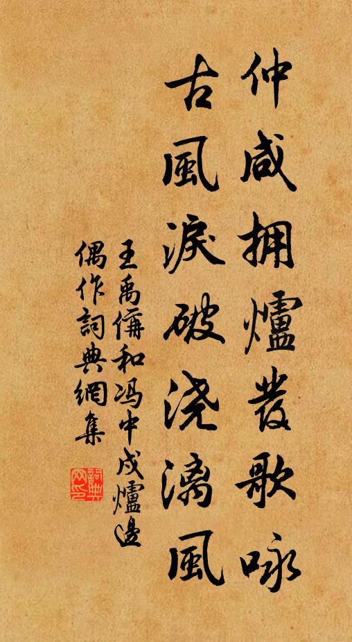 王禹偁仲咸拥炉发歌咏，古风泪破浇漓风书法作品欣赏