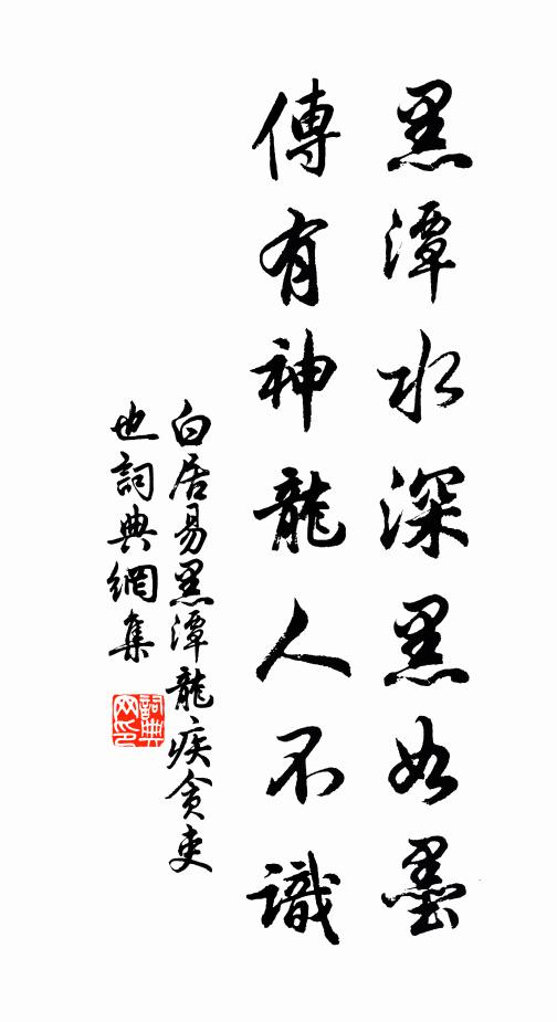 白居易黑潭水深黑如墨，传有神龙人不识书法作品欣赏