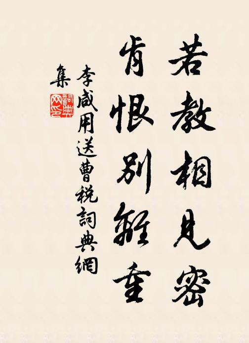 李咸用若教相见密，肯恨别离重书法作品欣赏