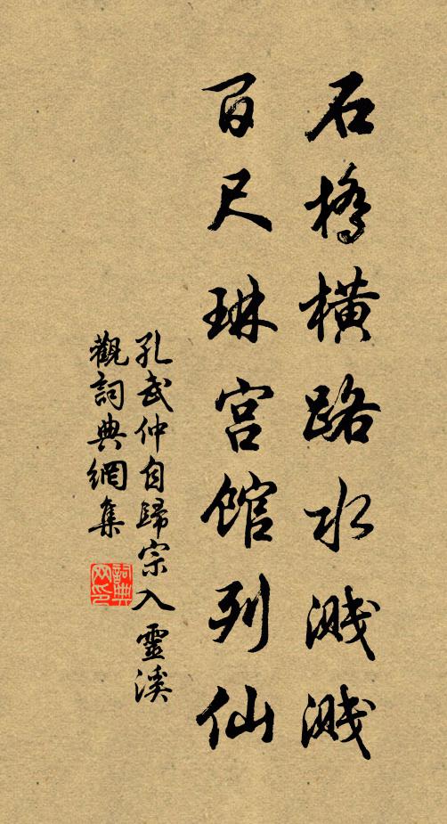 孔武仲石桥横路水溅溅，百尺琳宫馆列仙书法作品欣赏