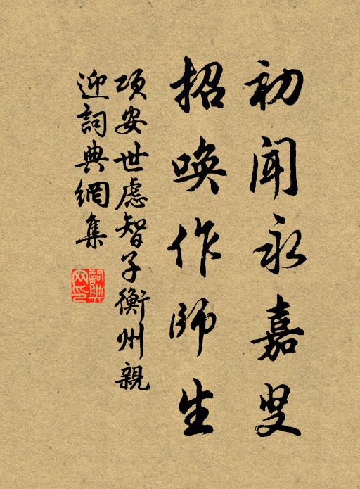项安世初闻永嘉叟，招唤作师生书法作品欣赏