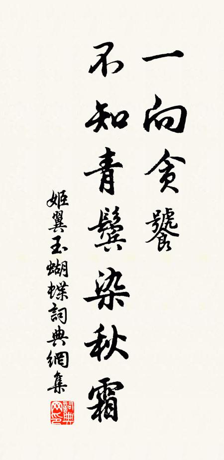 姬翼一向贪饕，不知青鬓染秋霜书法作品欣赏