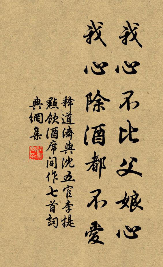 释道济我心不比父娘心，我心除酒都不爱书法作品欣赏
