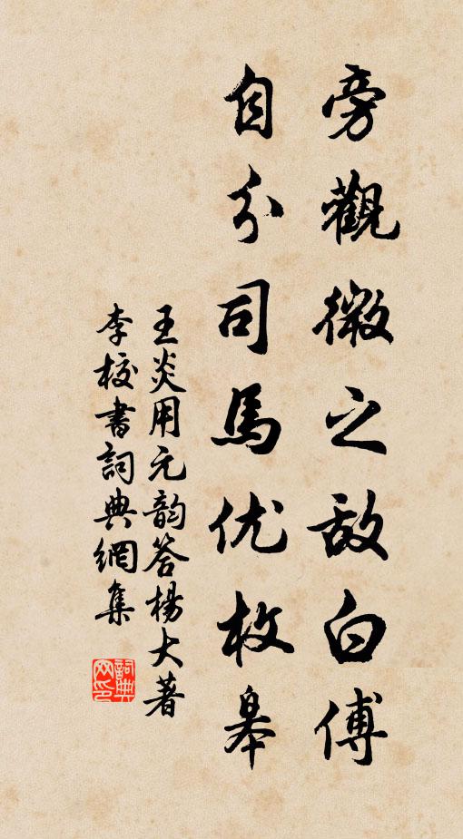 王炎旁观微之敌白傅，自分司马优枚皋书法作品欣赏