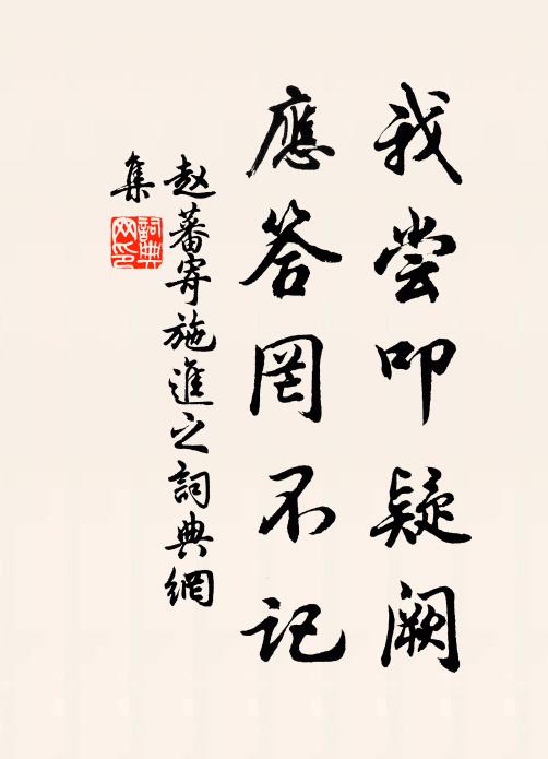 赵蕃我尝叩疑阙,应答罔不记书法作品欣赏