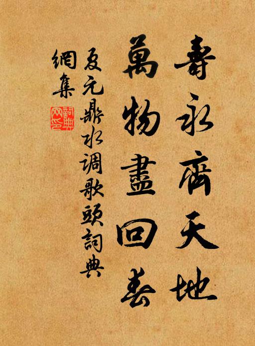夏元鼎寿永齐天地，万物尽回春书法作品欣赏