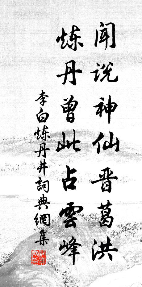 李白闻说神仙晋葛洪，炼丹曾此占云峰书法作品欣赏