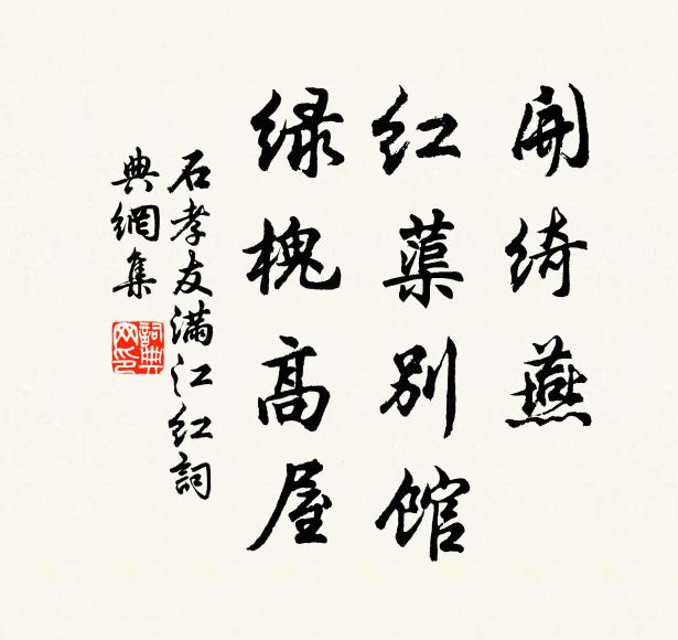 石孝友开绮燕，红蕖别馆，绿槐高屋书法作品欣赏