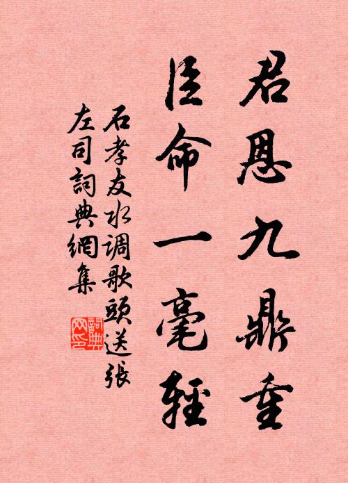 石孝友君恩九鼎重，臣命一毫轻书法作品欣赏