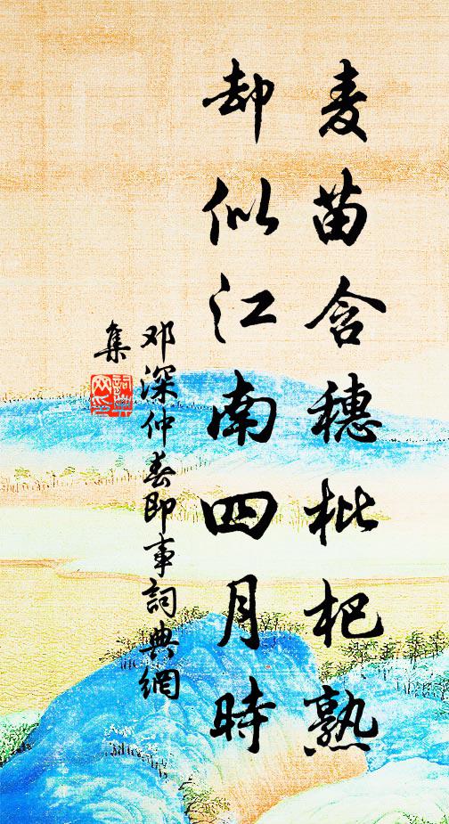 邓深麦苗含穗枇杷熟，却似江南四月时书法作品欣赏