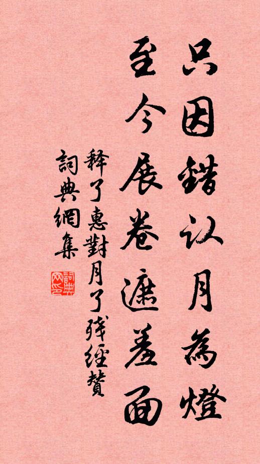 释了惠只因错认月为灯,至今展卷遮羞面书法作品欣赏