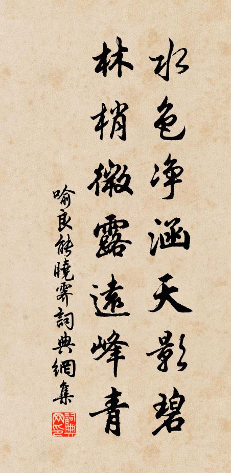 喻良能水色净涵天影碧，林梢微露远峰青书法作品欣赏
