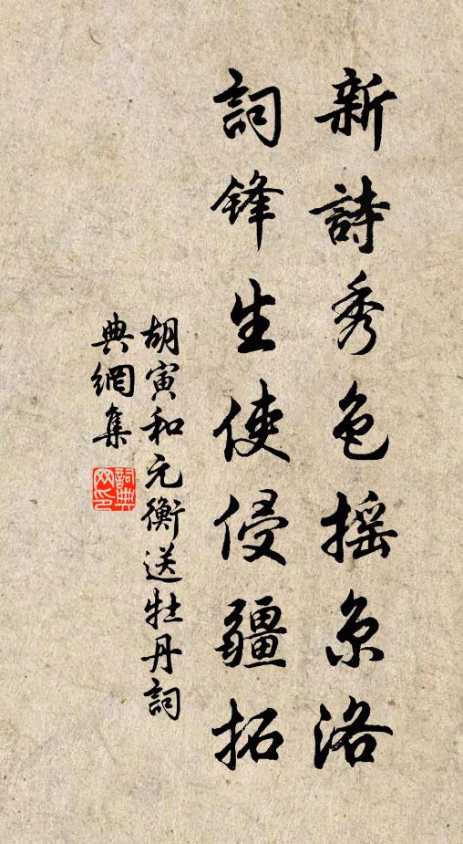 胡寅新诗秀色摇京洛，词锋生使侵疆拓书法作品欣赏