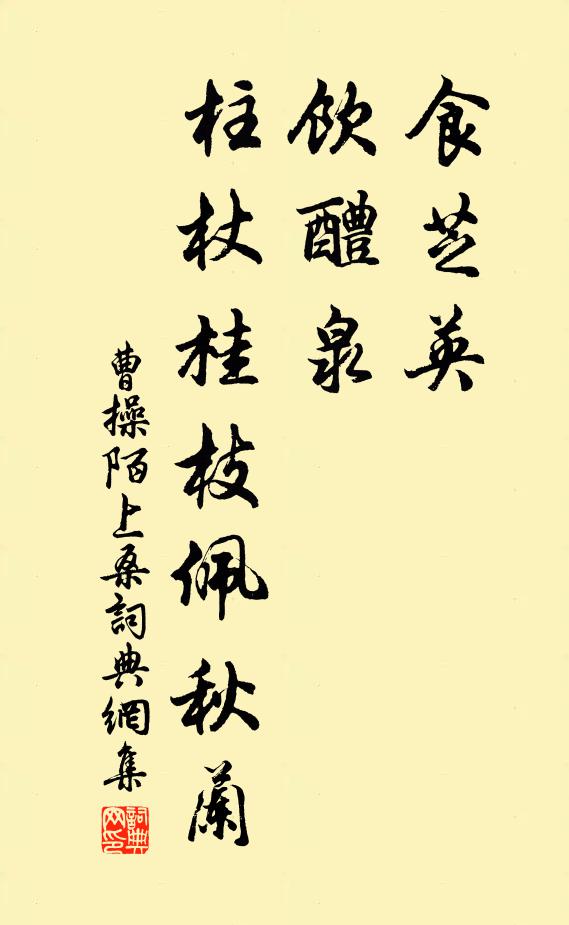 曹操食芝英，饮醴泉，柱杖桂枝佩秋兰书法作品欣赏