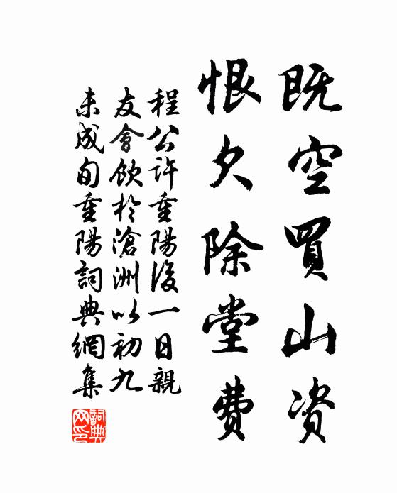 程公许既空买山资，恨欠除堂费书法作品欣赏