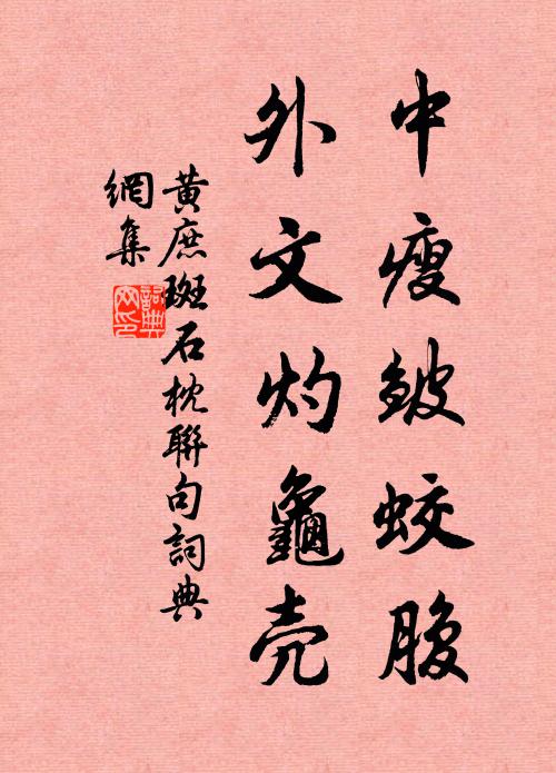 黄庶中瘦皱蛟腹,外文灼龟壳书法作品欣赏