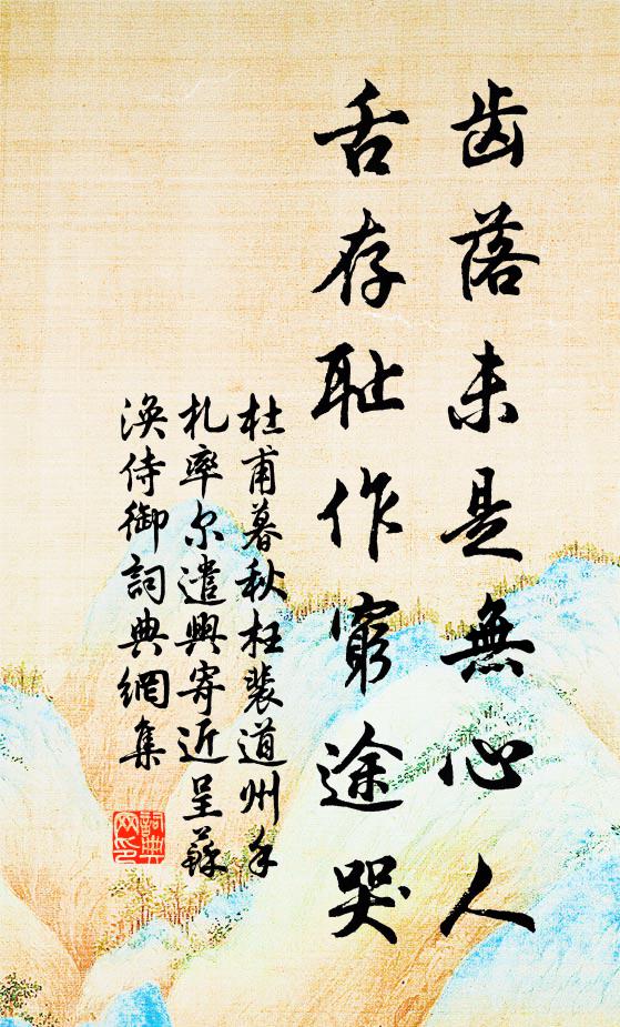 杜甫齿落未是无心人,舌存耻作穷途哭书法作品欣赏