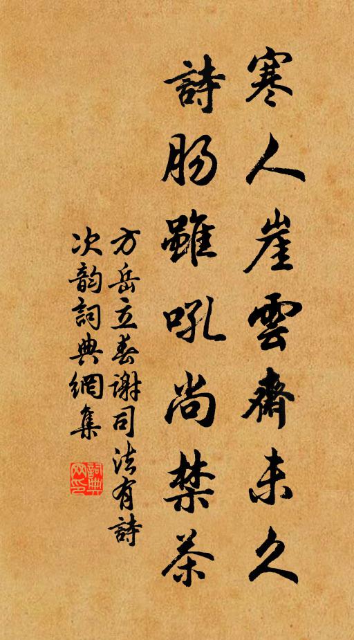 方岳寒人崖云斋未久，诗肠虽吼尚禁茶书法作品欣赏