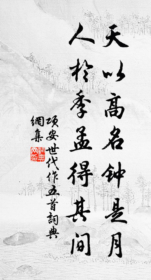 项安世天以高名钟是月，人于季孟得其间书法作品欣赏