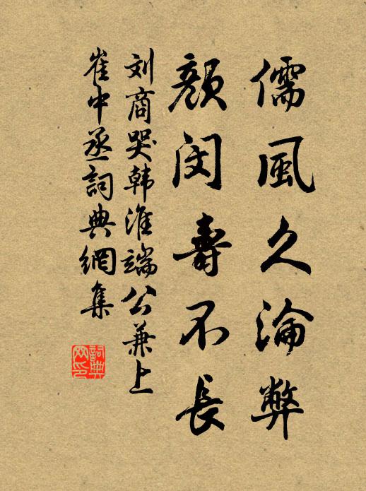 刘商儒风久沦弊，颜闵寿不长书法作品欣赏