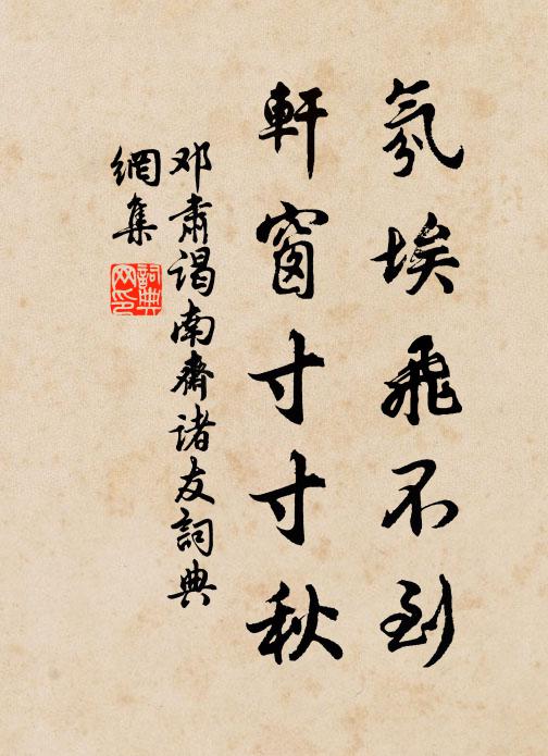 邓肃氛埃飞不到，轩窗寸寸秋书法作品欣赏
