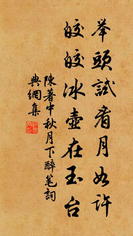 陈著举头试看月如许，皎皎冰壶在玉台书法作品欣赏