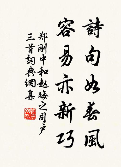 郑刚中诗句如春风，容易亦新巧书法作品欣赏