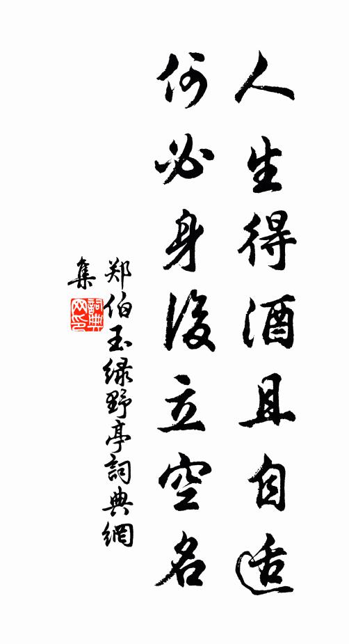 郑伯玉人生得酒且自适，何必身后立空名书法作品欣赏