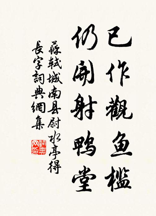 苏轼已作观鱼槛，仍开射鸭堂书法作品欣赏