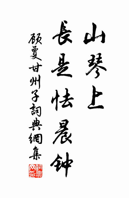 顾夐山琴上，长是怯晨钟书法作品欣赏